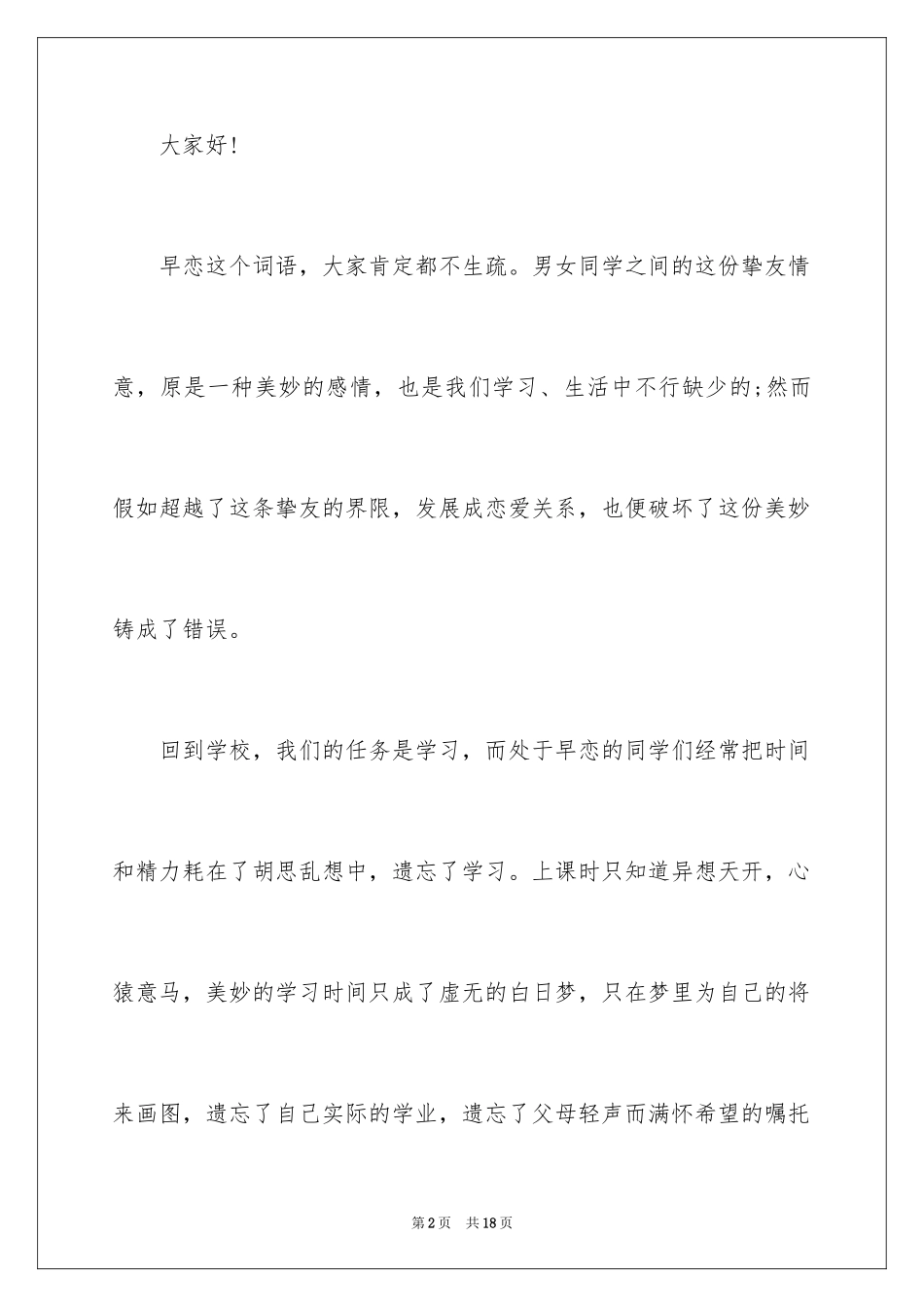 2024中学生早恋的演讲稿_第2页