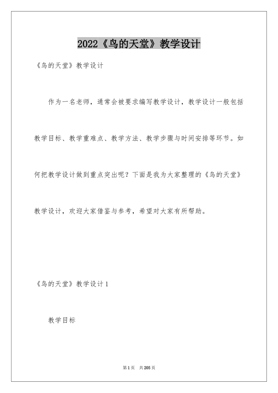 2024《鸟的天堂》教学设计_28_第1页