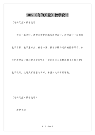 2024《鸟的天堂》教学设计_28