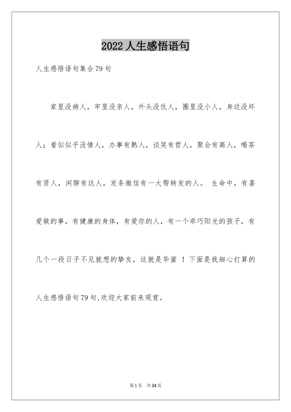 2024人生感悟语句_55_第1页