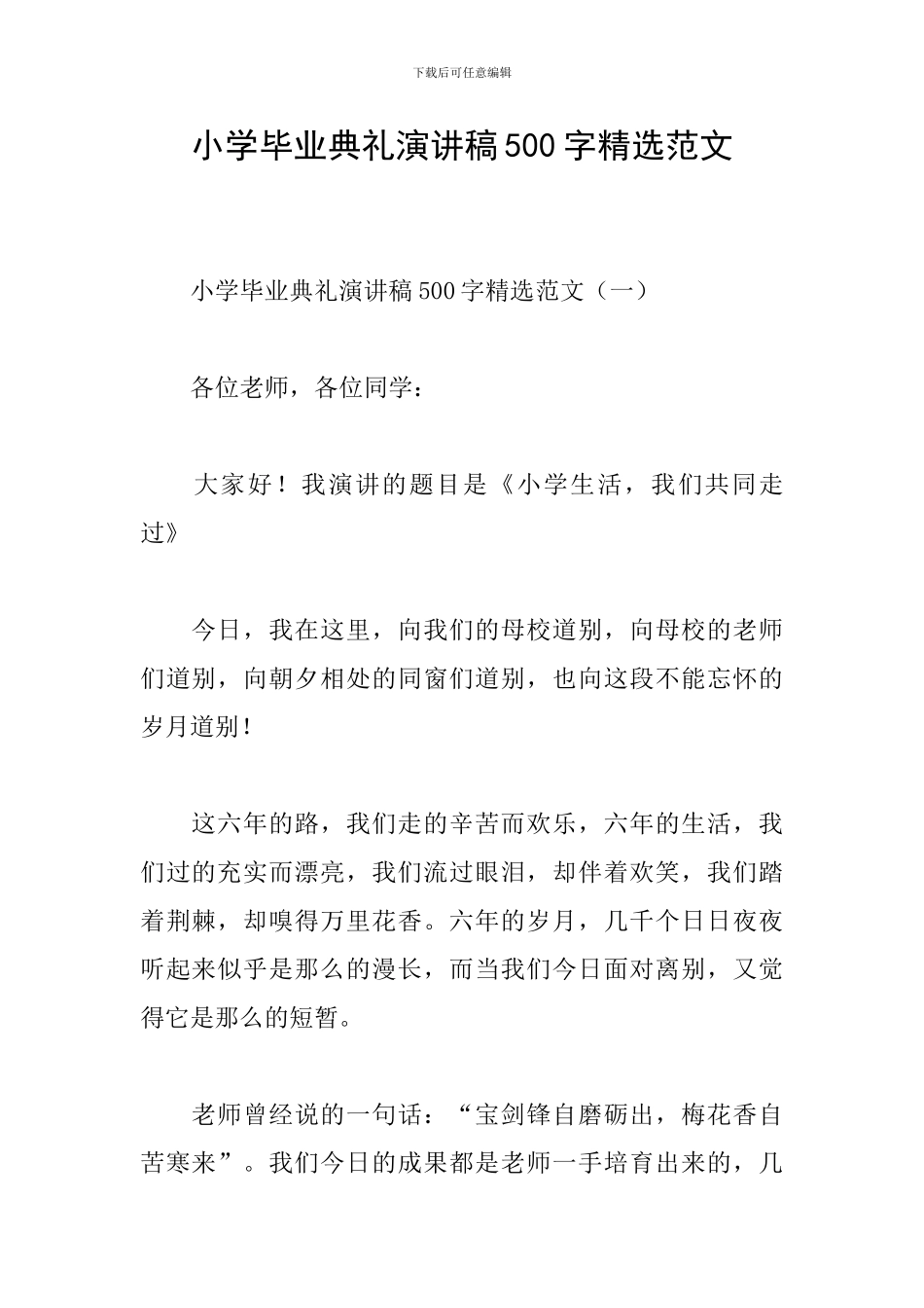 小学毕业典礼演讲稿500字精选范文_第1页