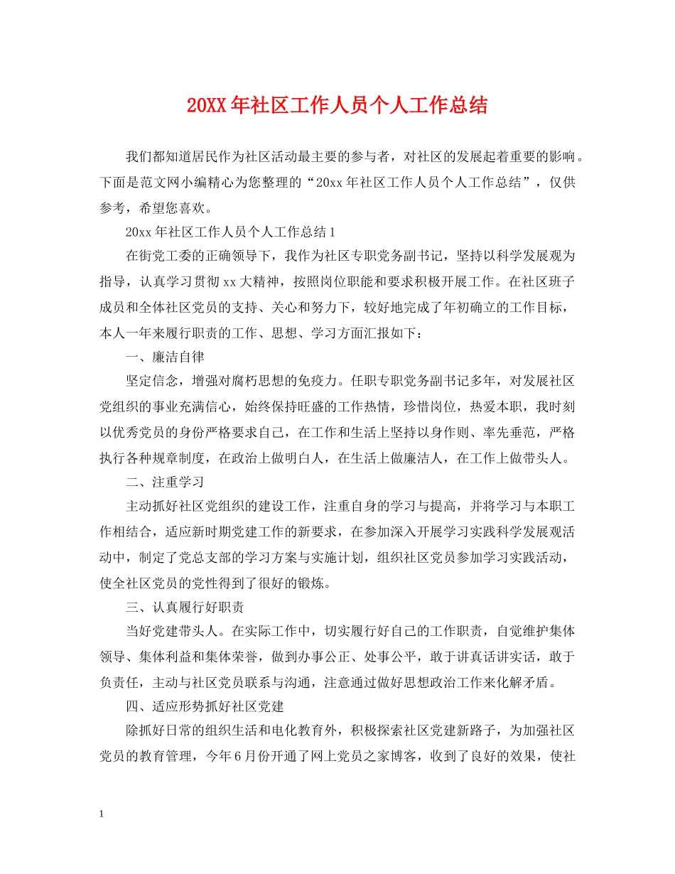 20XX年社区工作人员个人工作总结 _第1页