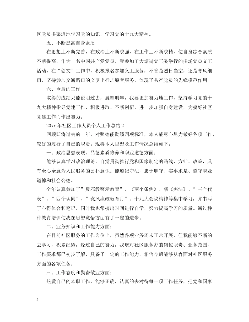 20XX年社区工作人员个人工作总结 _第2页