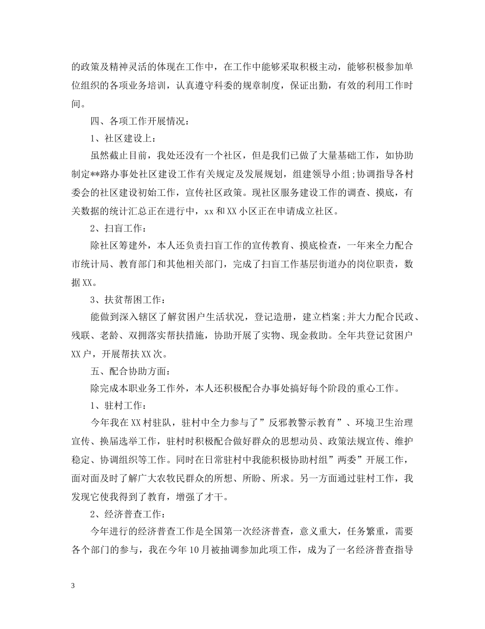 20XX年社区工作人员个人工作总结 _第3页