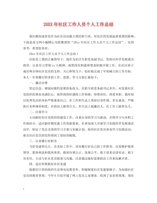 20XX年社区工作人员个人工作总结 