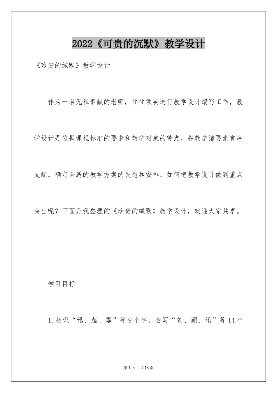 2024《可贵的沉默》教学设计_1_第1页