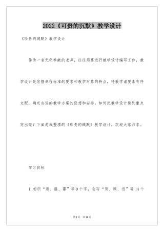 2024《可贵的沉默》教学设计_1