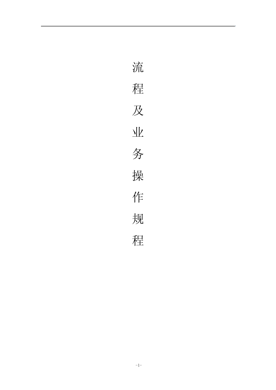 工作流程及操作规范 _第1页