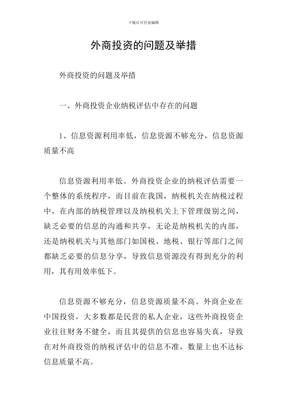 外商投资的问题及举措_第1页