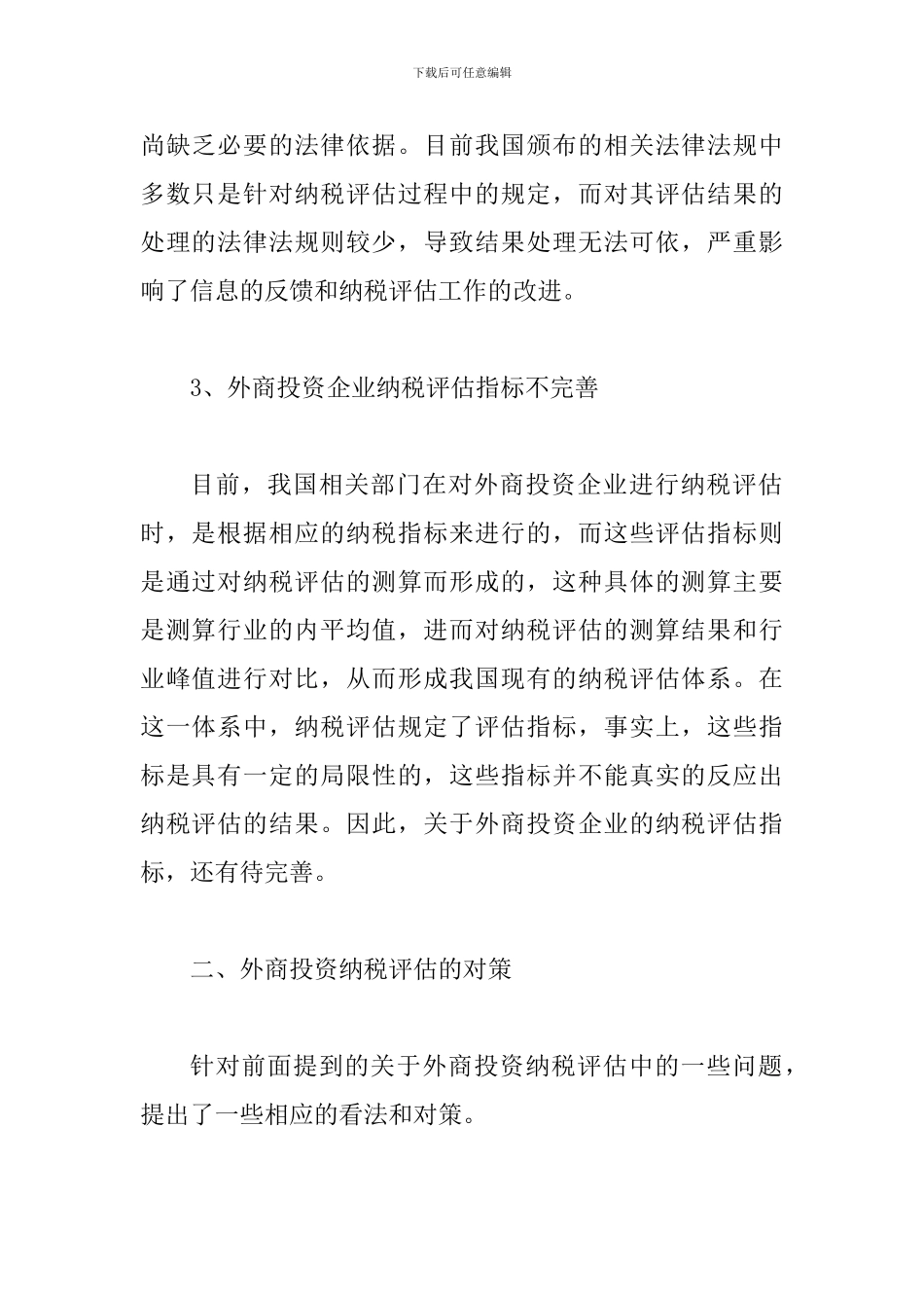 外商投资的问题及举措_第3页