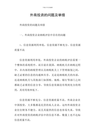 外商投资的问题及举措