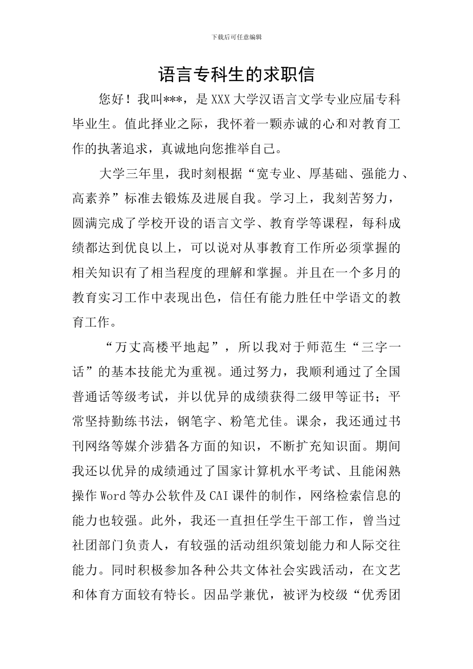 语言专科生的求职信_第1页
