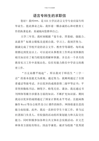 语言专科生的求职信