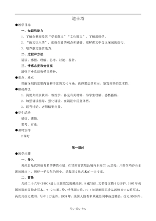 高中语文道士塔 第1课时人教版第三册