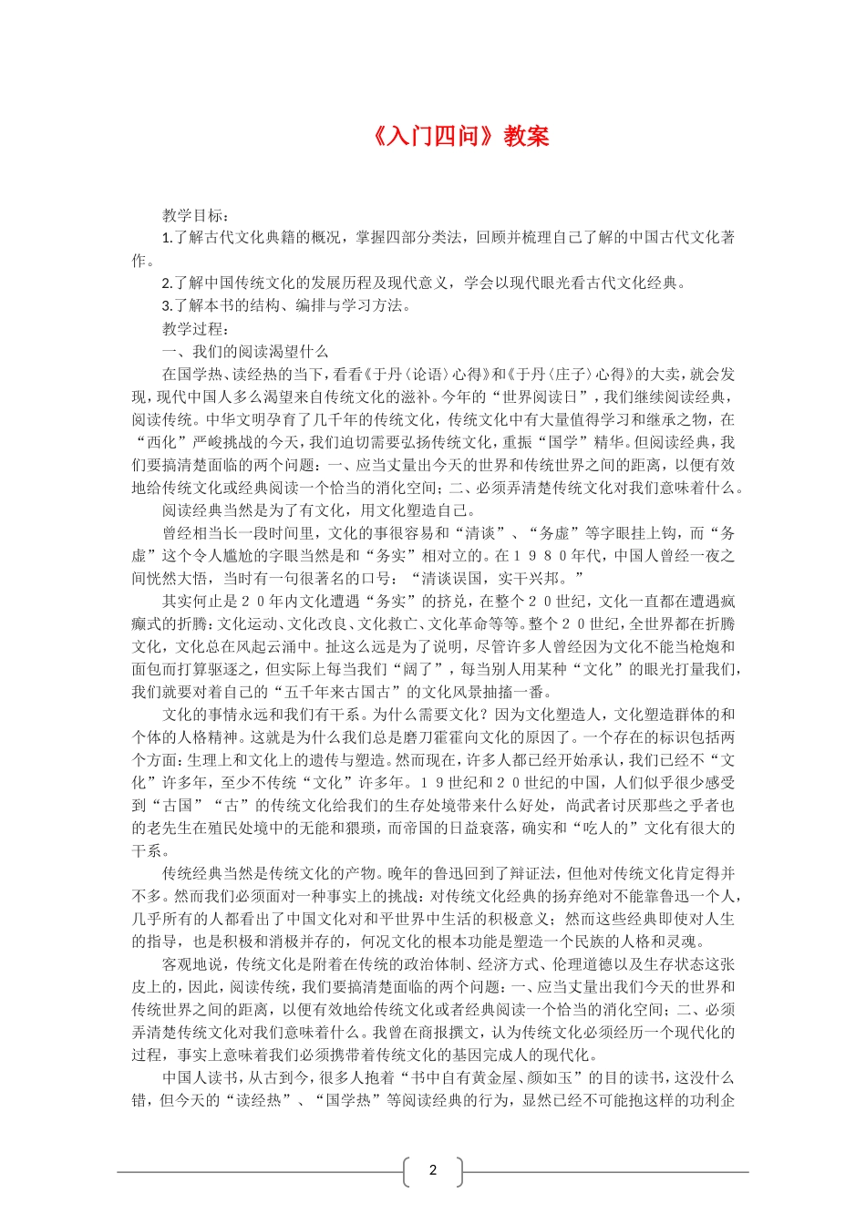 高中语文选修中国文化经典研读：入门四问（新人教版）_第1页