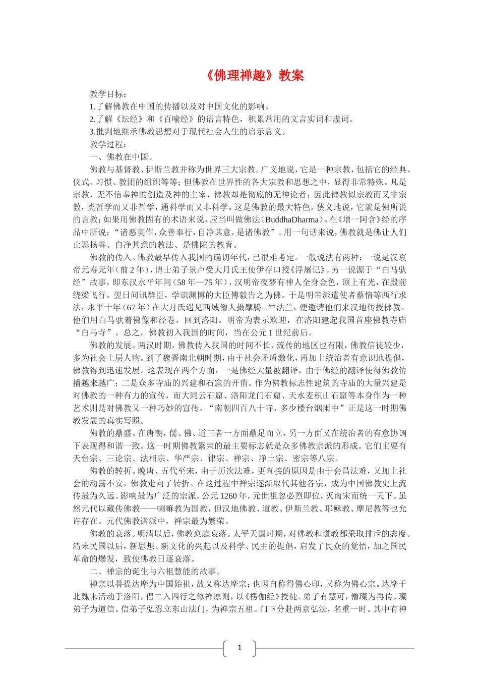 高中语文选修中国文化经典研读：佛理禅趣（新人教版）教案_第1页