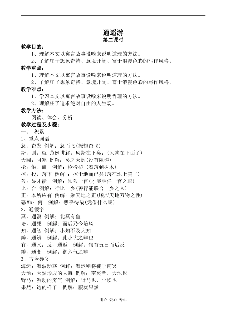 高中语文逍遥游 第2、3课时苏教版必修五_第1页