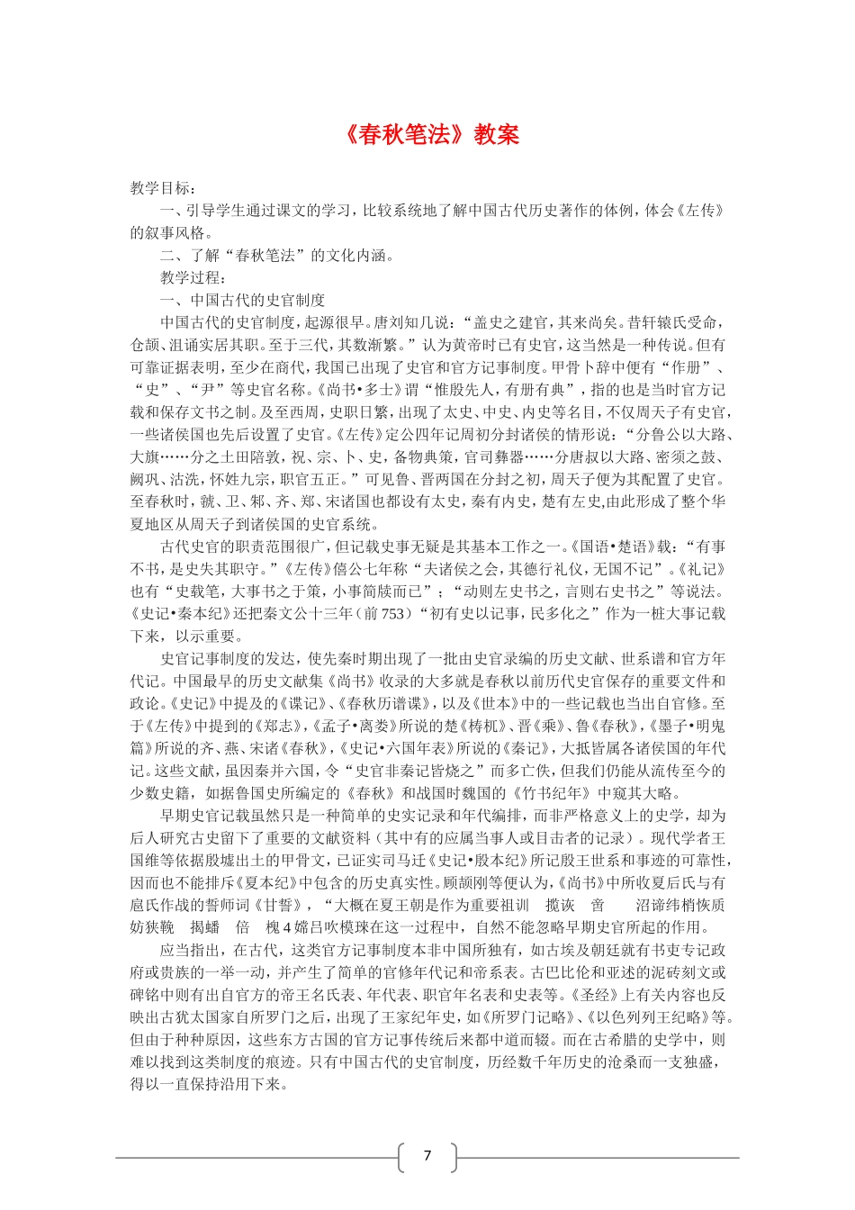 高中语文选修中国文化经典研读：春秋笔法（新人教版）教案_第1页