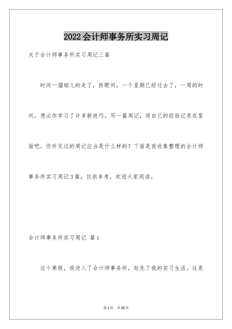 2024会计师事务所实习周记_第1页