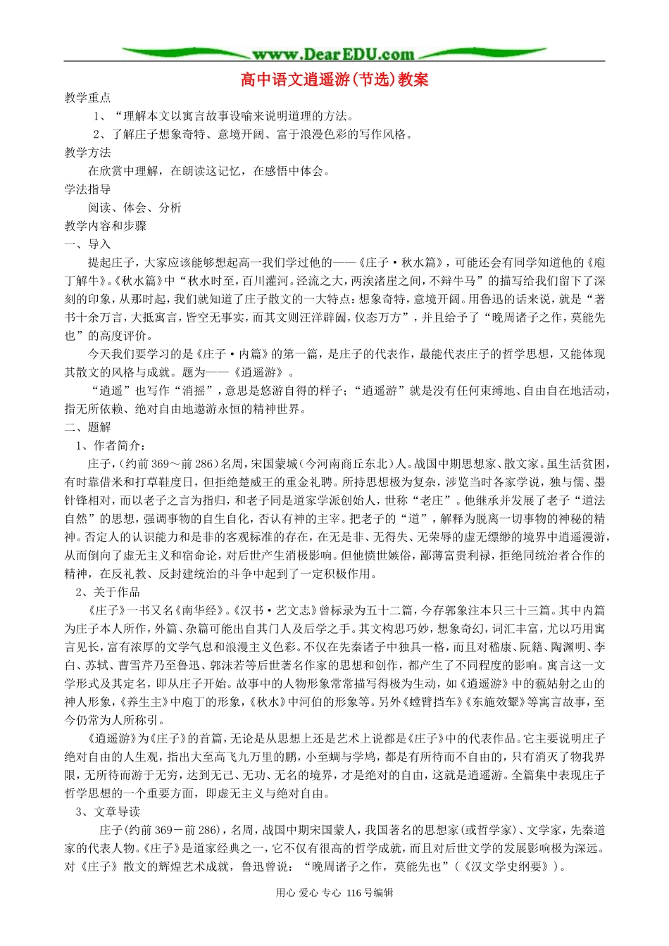 高中语文逍遥游(节选)教案 人教版_第1页