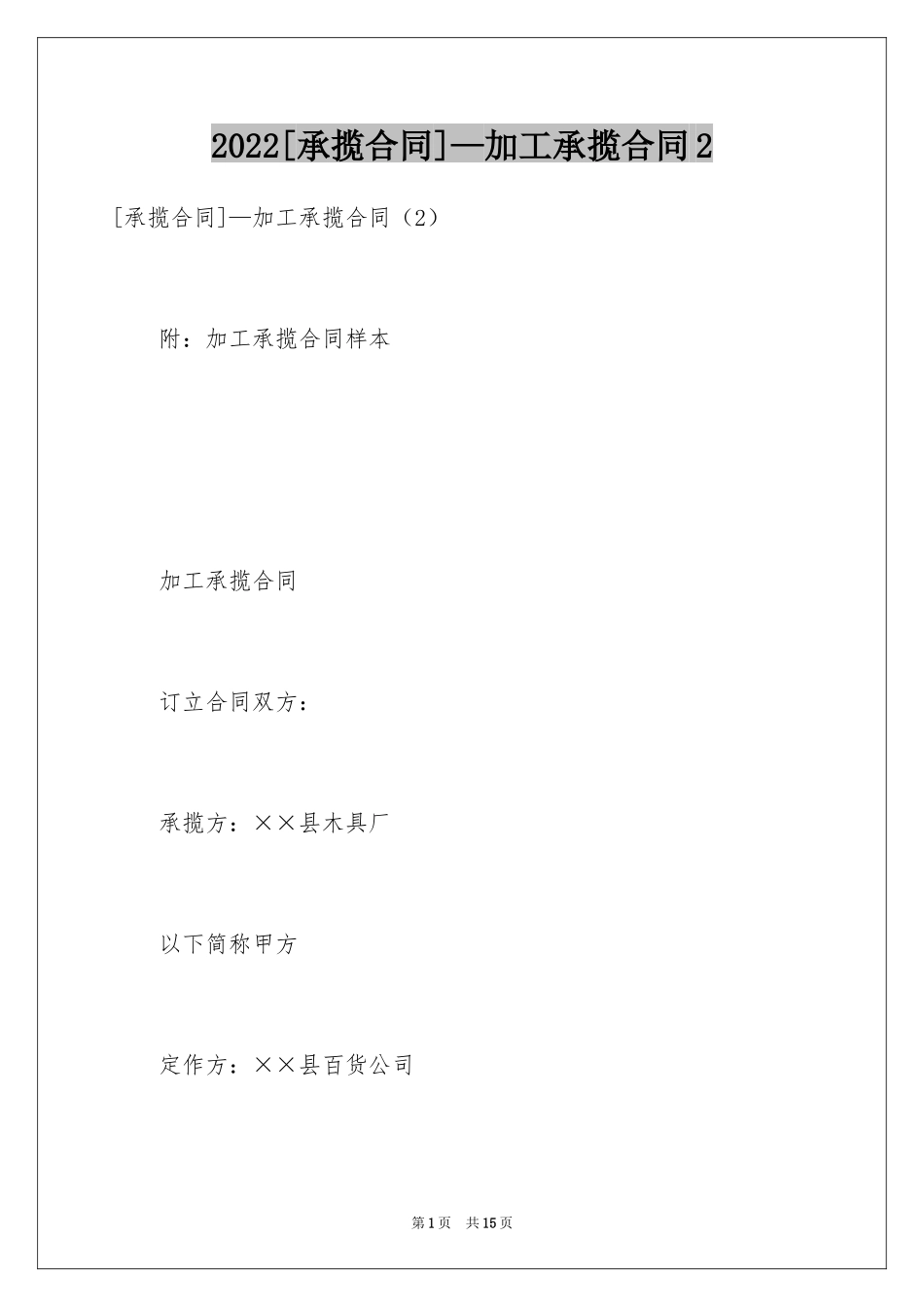 2024[承揽合同]—加工承揽合同2_第1页