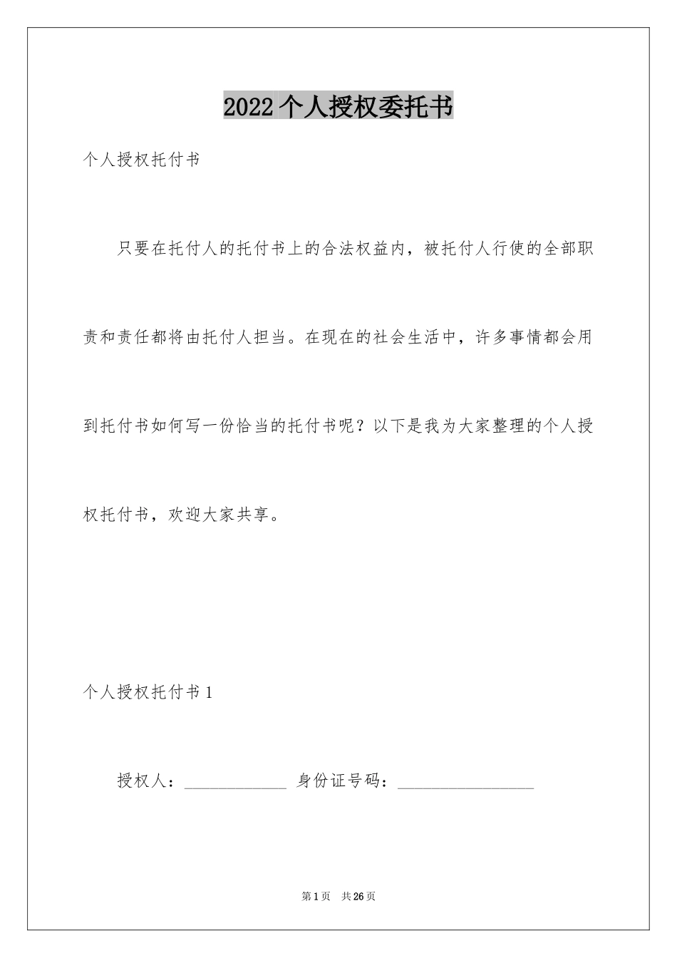 2024个人授权委托书_170_第1页