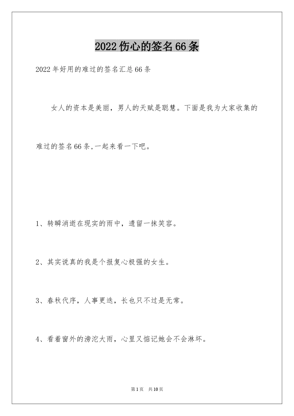 2024伤心的签名66条_第1页