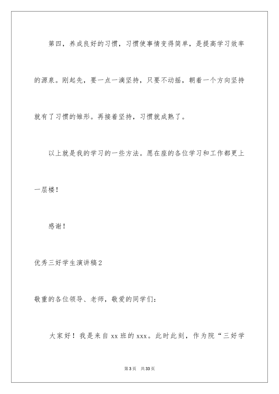2024优秀三好学生演讲稿_2_第3页