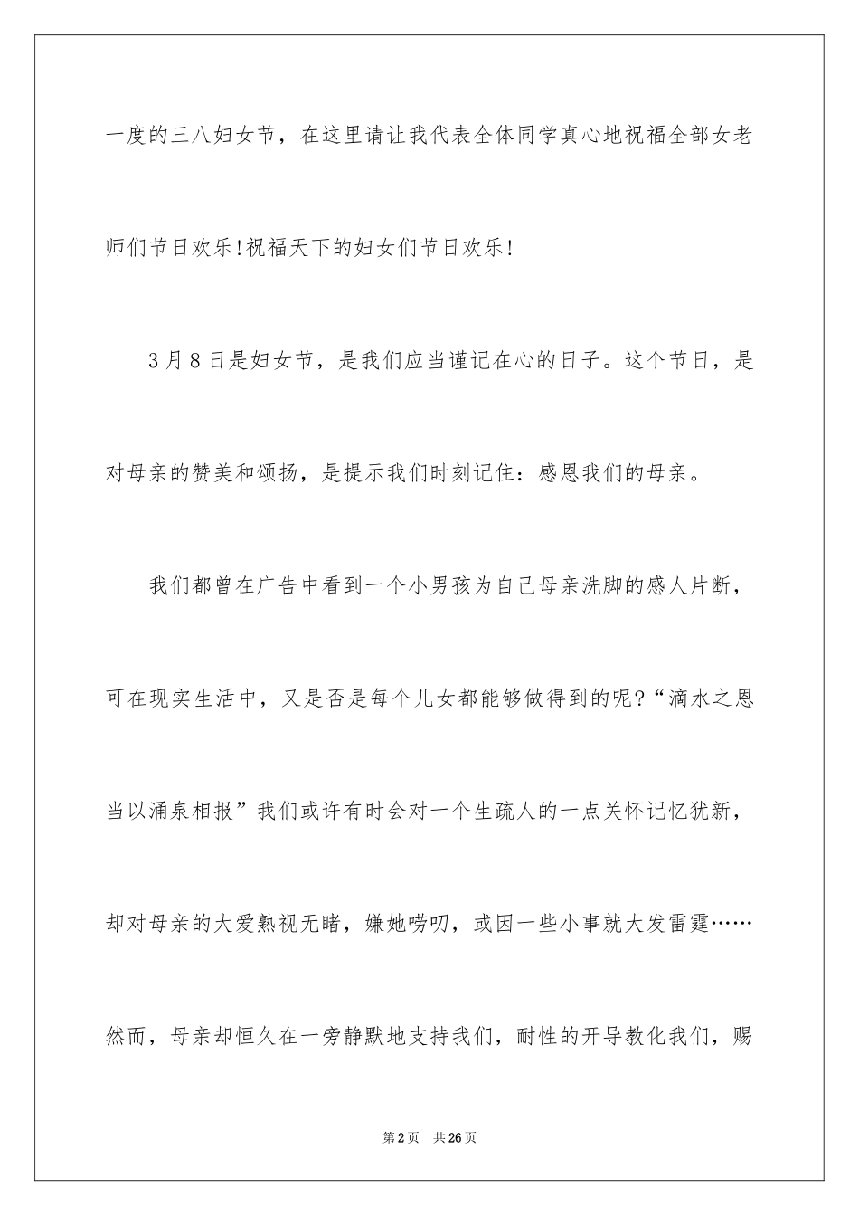 2024三八妇女节演讲稿_979_第2页