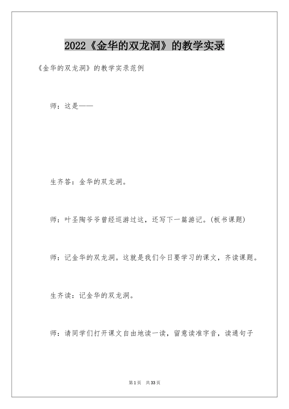2024《金华的双龙洞》的教学实录_第1页