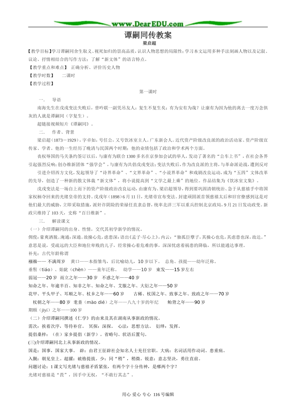 高中语文选修9谭嗣同传 教案_第1页