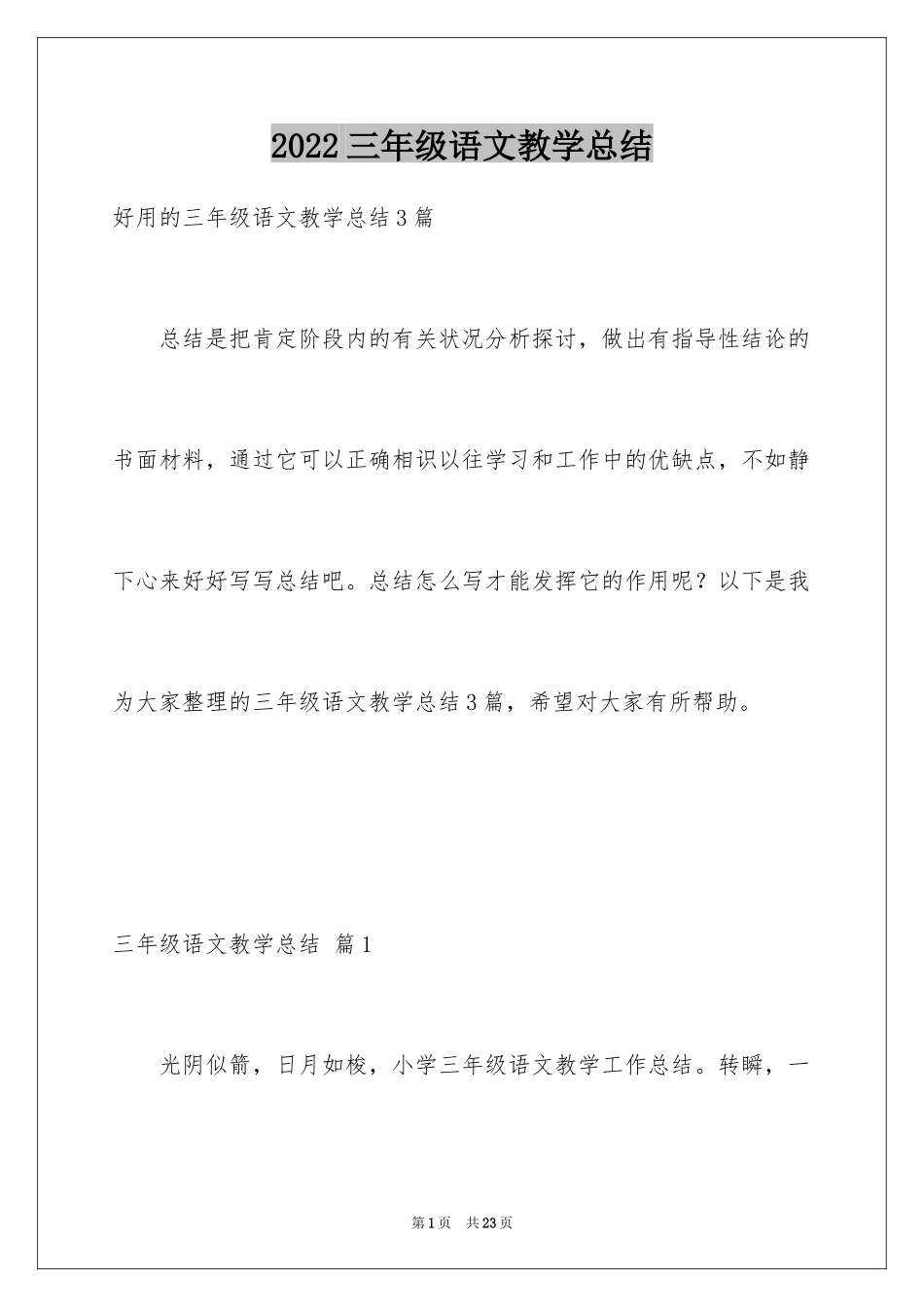 2024三年级语文教学总结_21_第1页