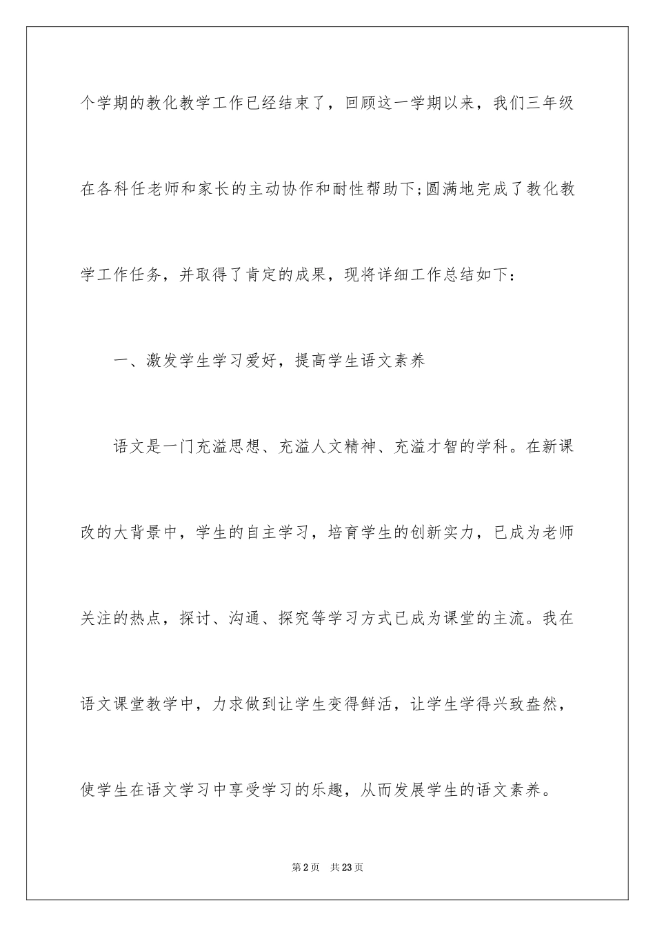 2024三年级语文教学总结_21_第2页