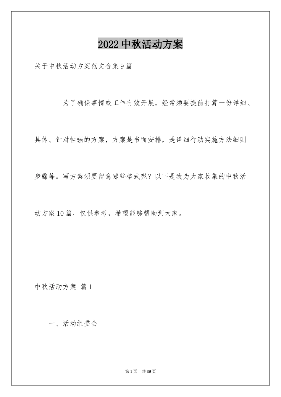 2024中秋活动方案_74_第1页