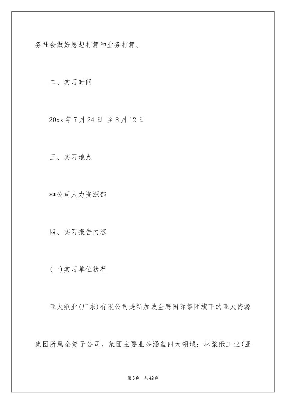 2024人事部实习报告_14_第3页