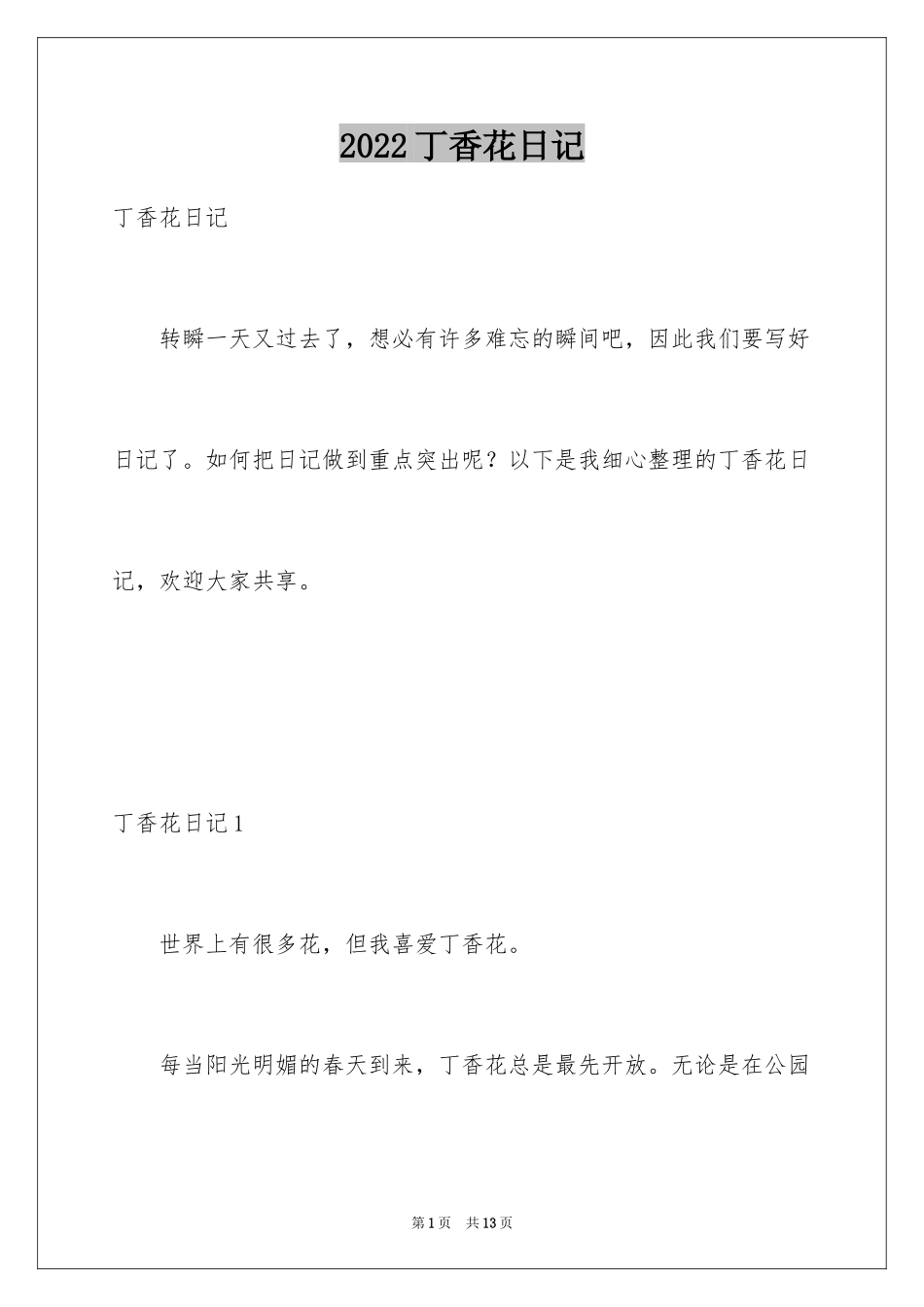 2024丁香花日记_1_第1页