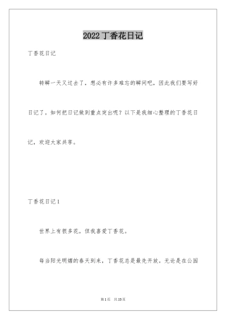 2024丁香花日记_1