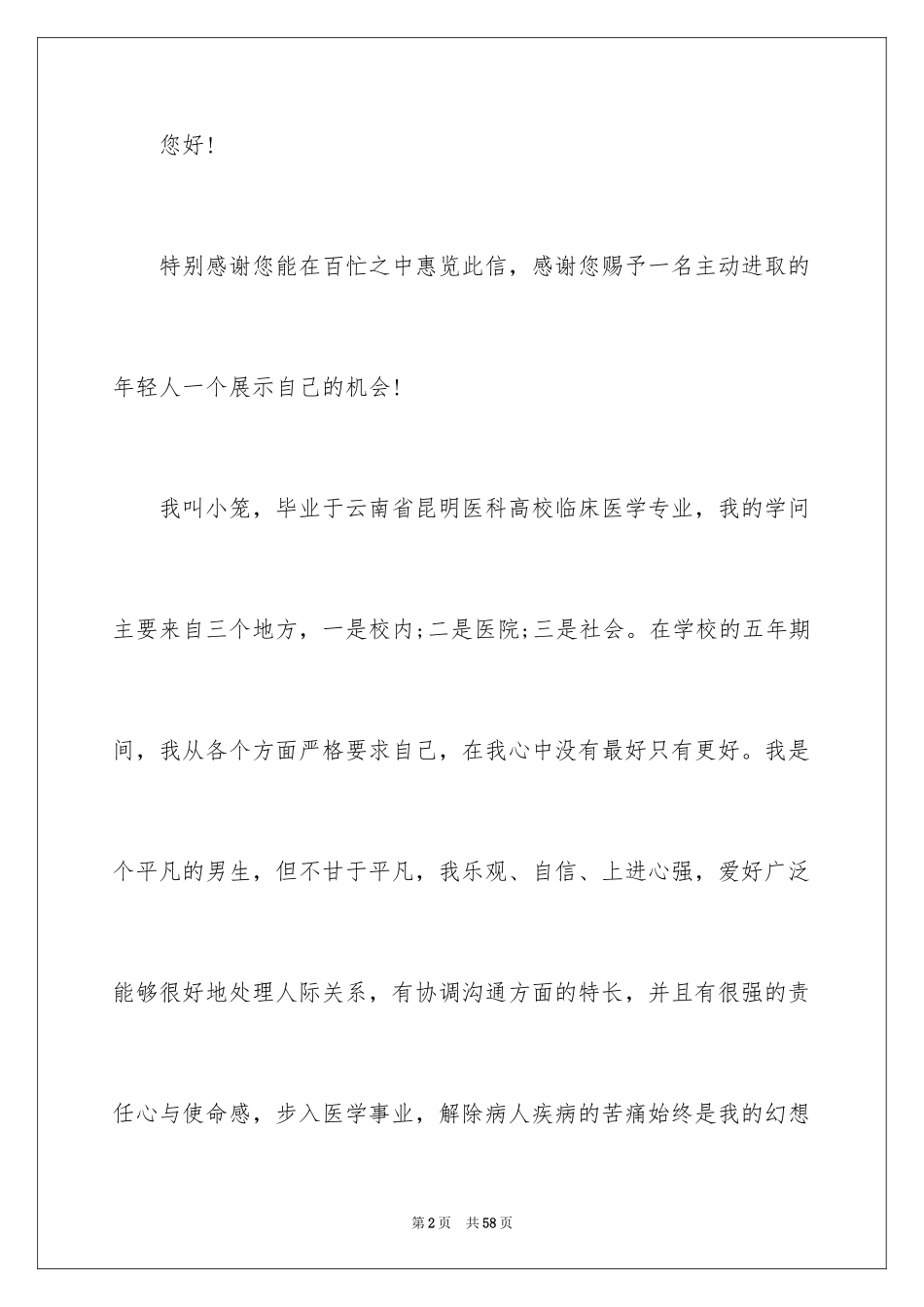 2024临床医学求职信_8_第2页