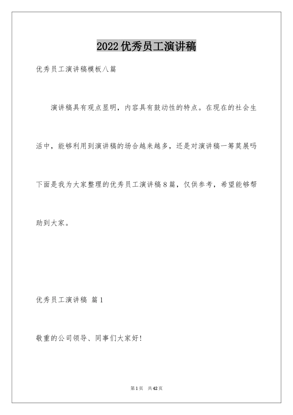 2024优秀员工演讲稿_1111_第1页