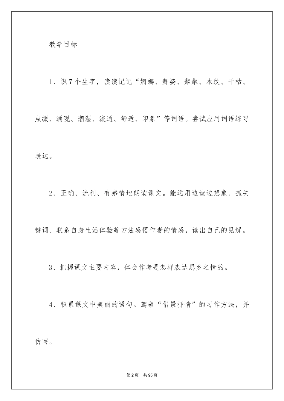 2024《小桥流水人家》教学设计_5_第2页