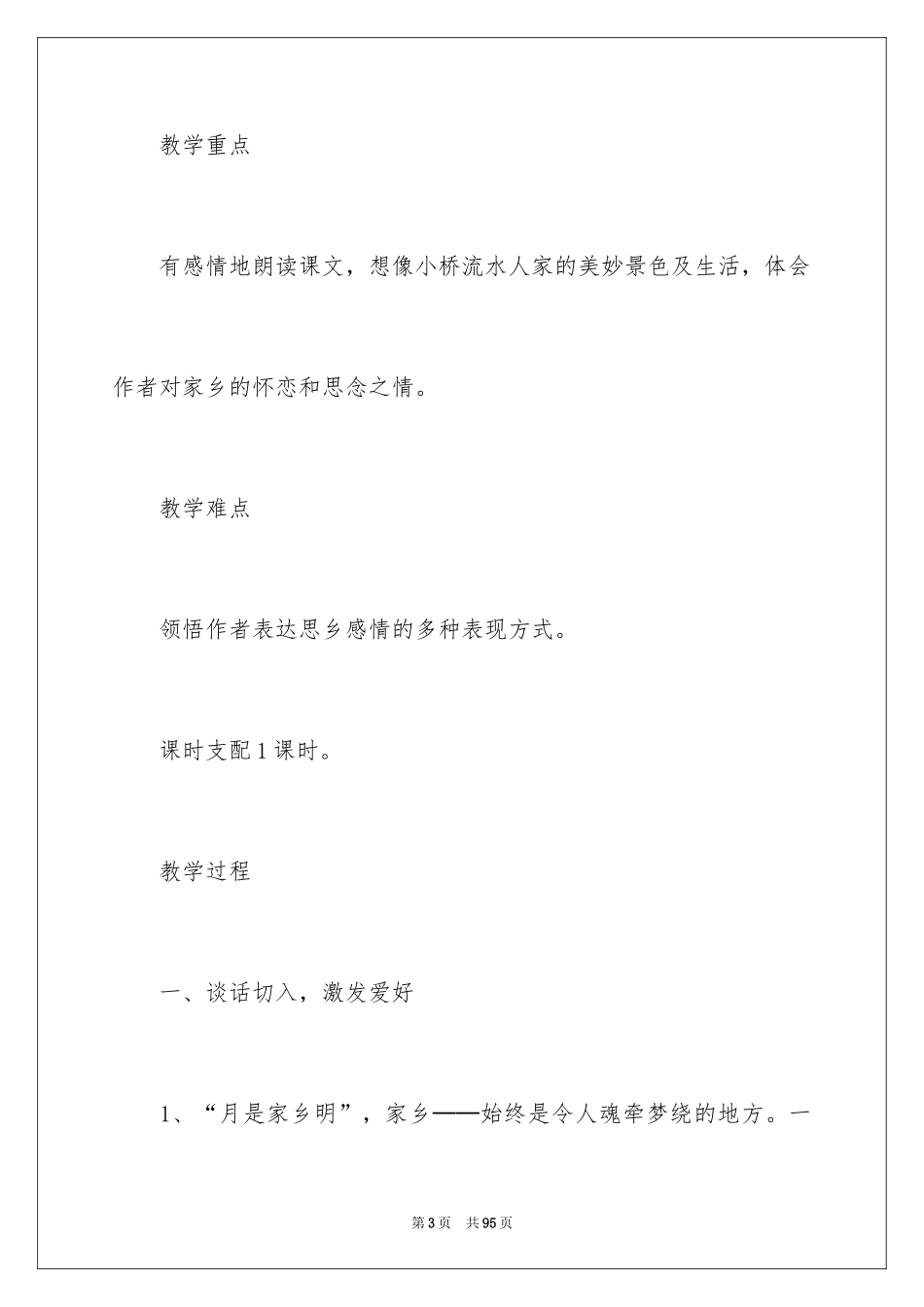 2024《小桥流水人家》教学设计_5_第3页