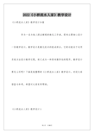 2024《小桥流水人家》教学设计_5