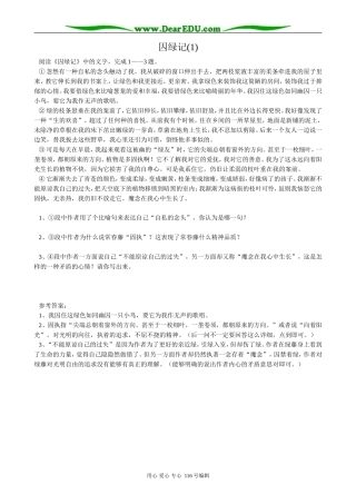 高中语文选修4囚绿记(1)0