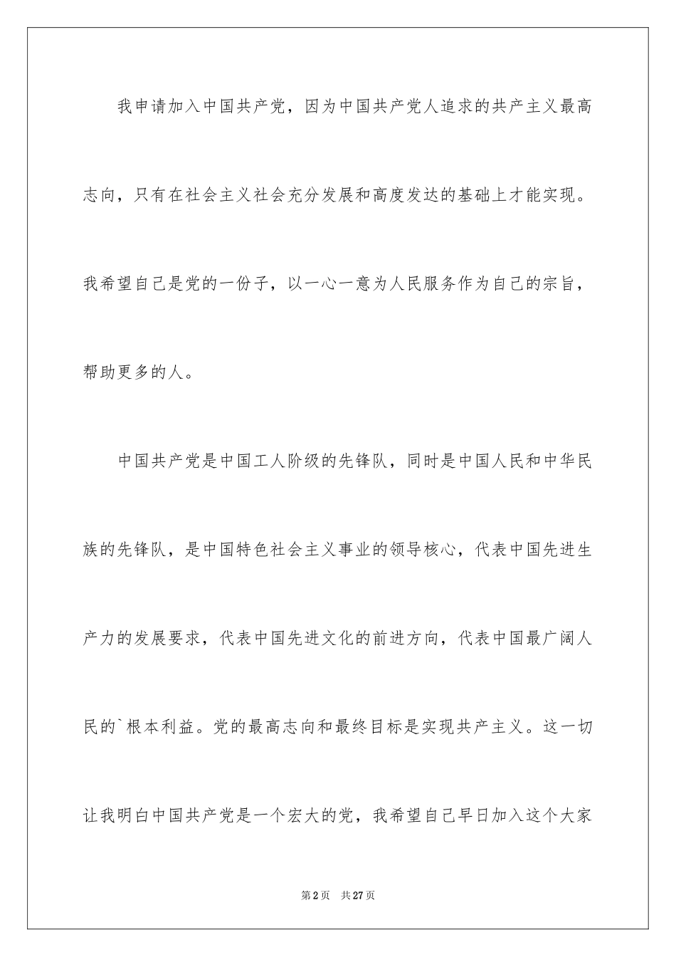 20249月份大四学生个人入党申请书_第2页