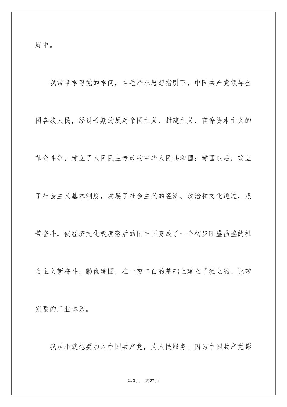 20249月份大四学生个人入党申请书_第3页