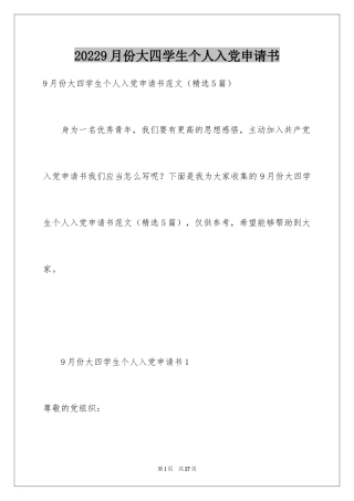 20249月份大四学生个人入党申请书