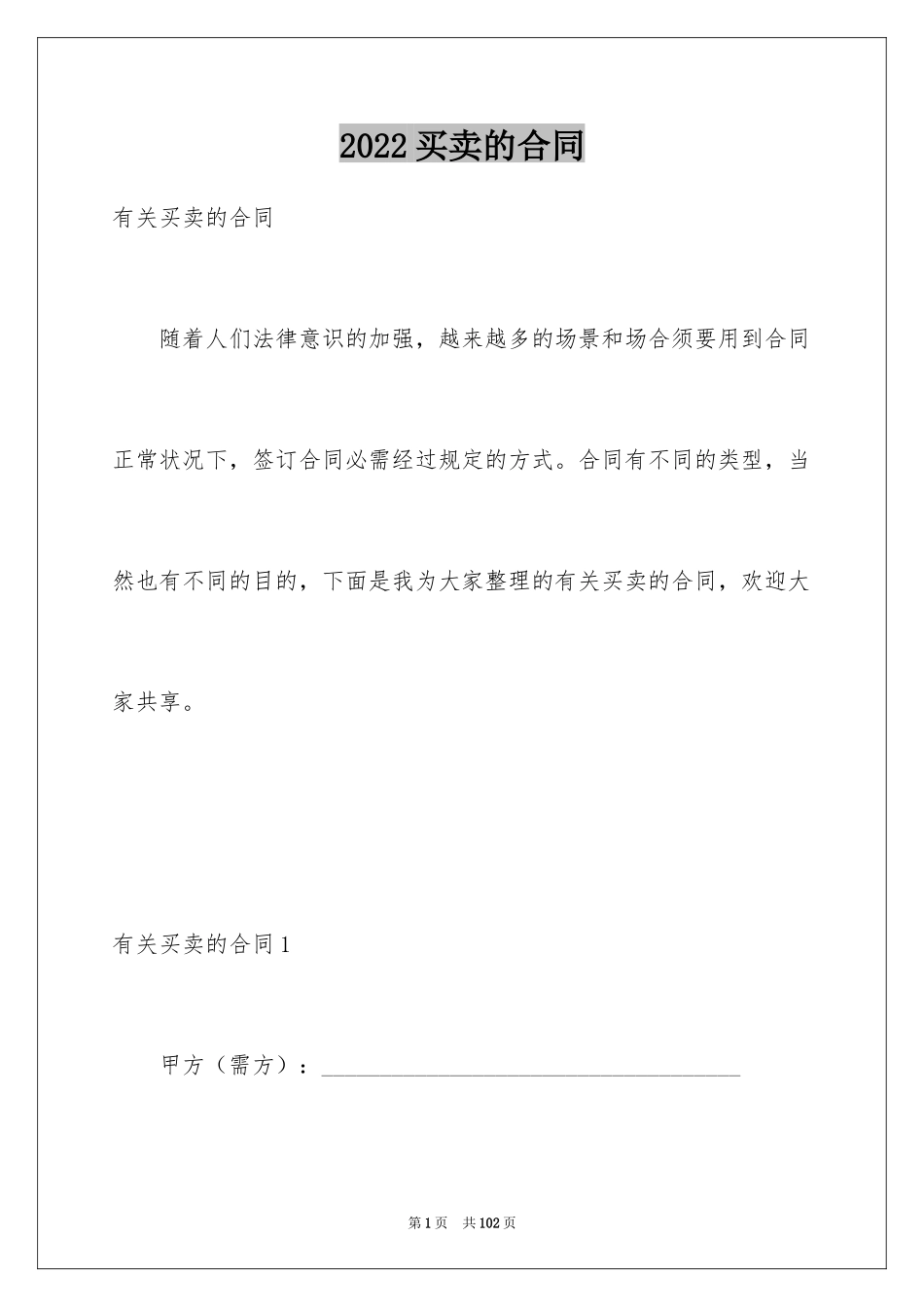 2024买卖的合同_8_第1页