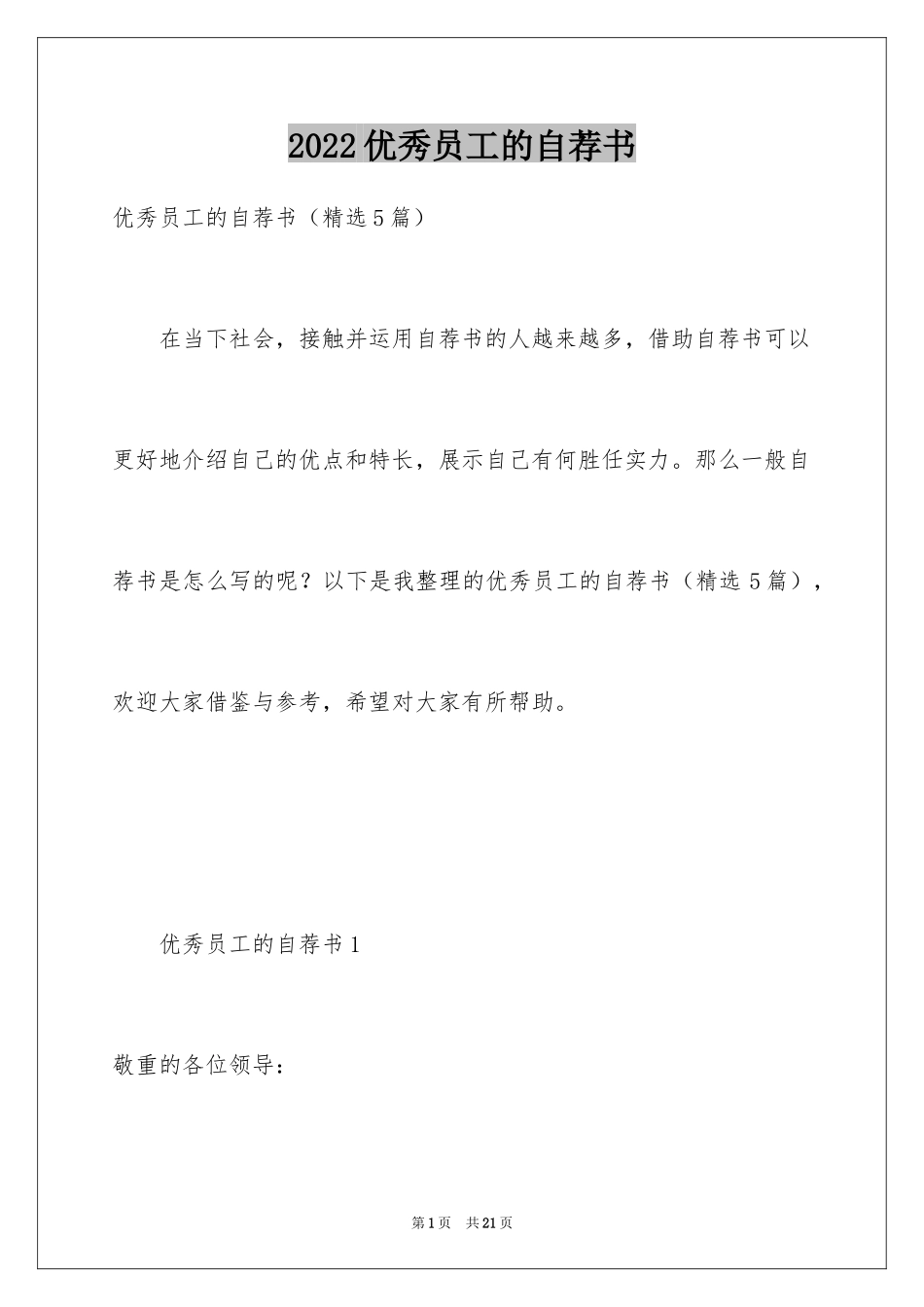 2024优秀员工的自荐书_第1页
