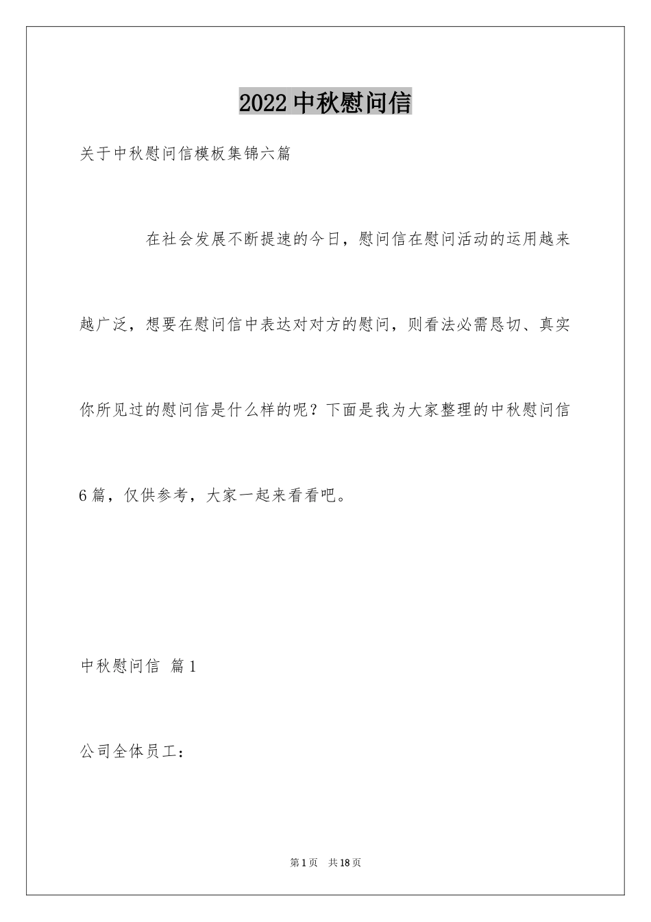 2024中秋慰问信_280_第1页