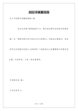 2024中秋慰问信_280